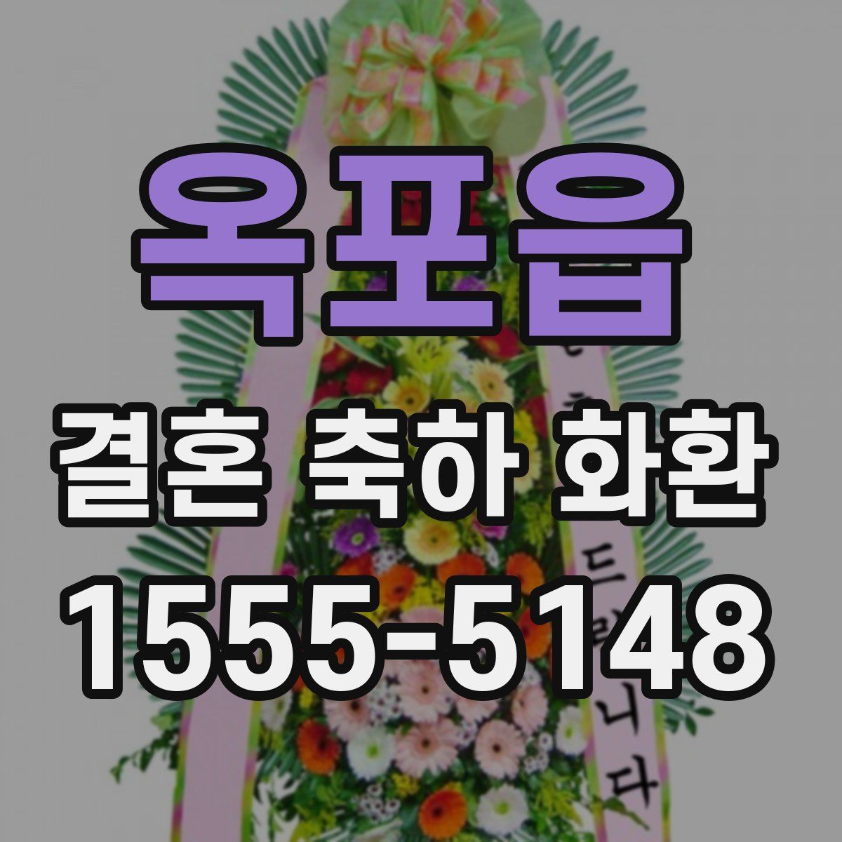 옥포읍 결혼 축하 화환