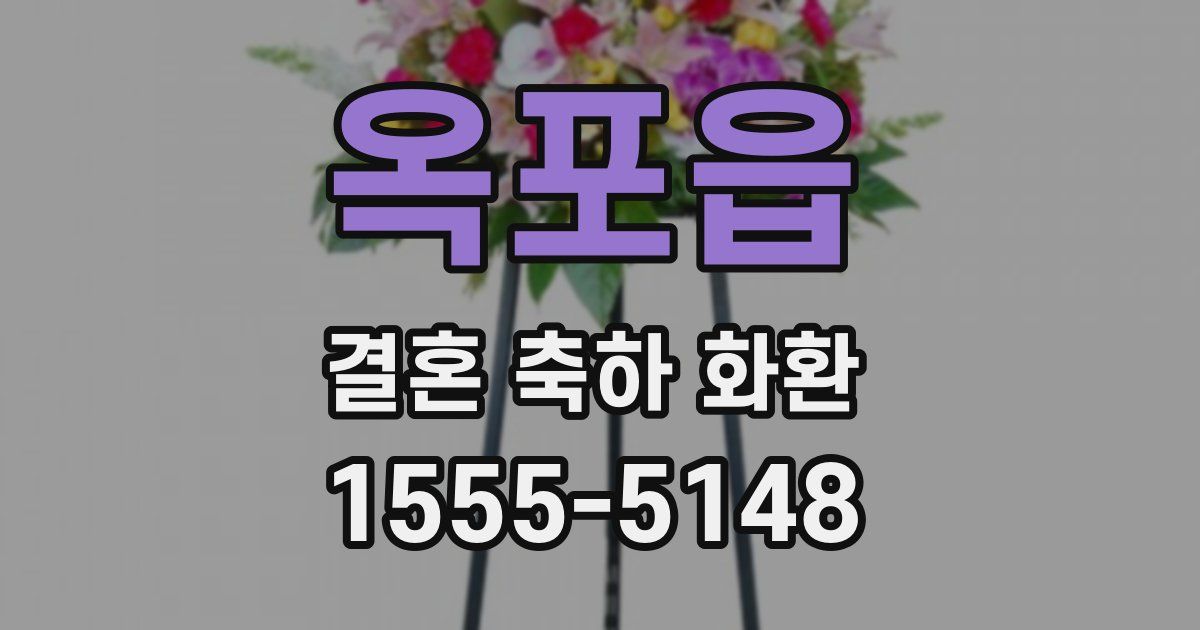 옥포읍 결혼 축하 화환