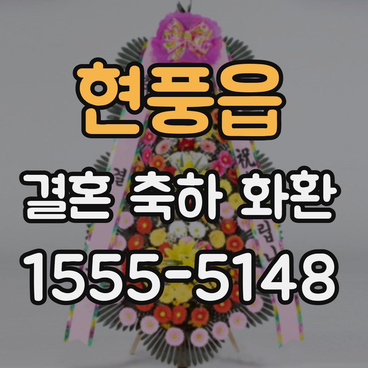 현풍읍 결혼 축하 화환