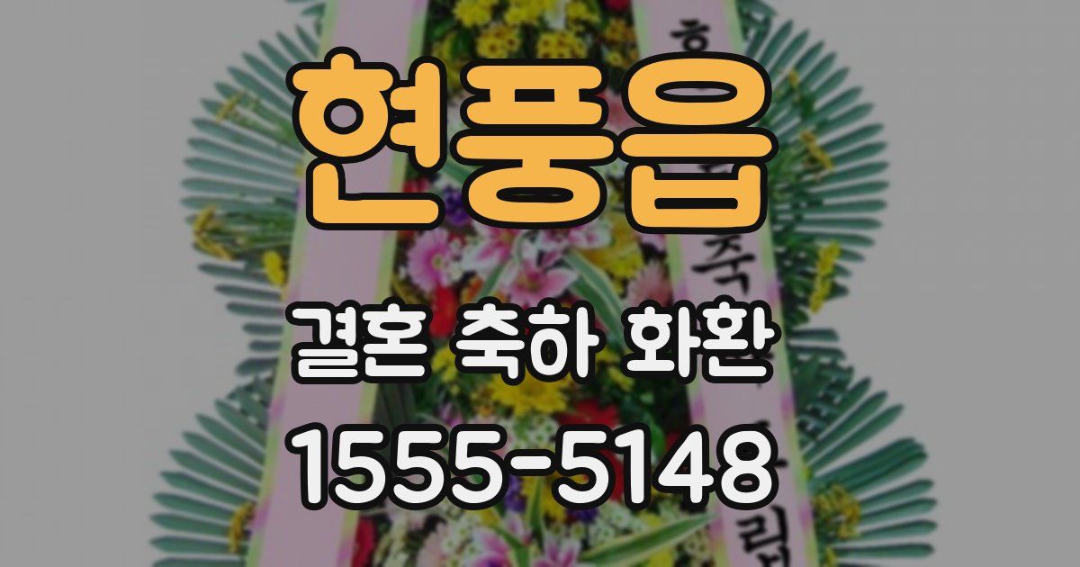 현풍읍 결혼 축하 화환