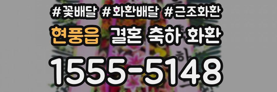 현풍읍 결혼 축하 화환