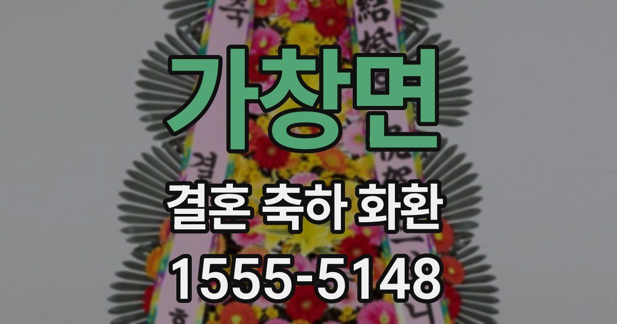 가창면 결혼 축하 화환