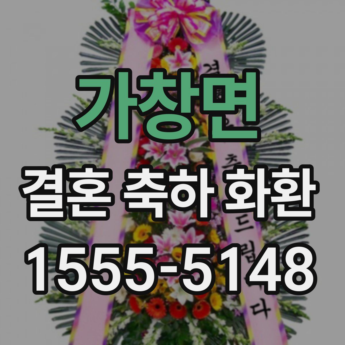 가창면 결혼 축하 화환