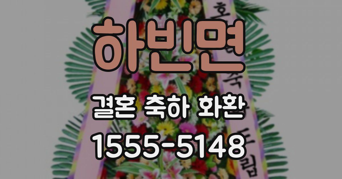하빈면 결혼 축하 화환