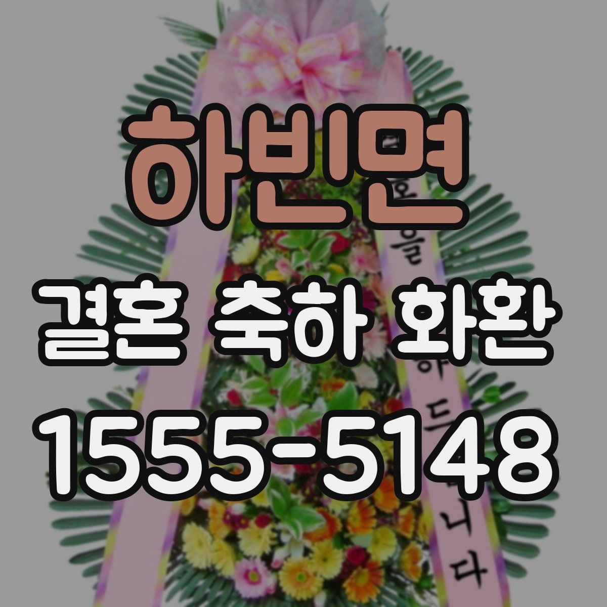 하빈면 결혼 축하 화환