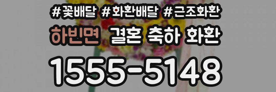 하빈면 결혼 축하 화환