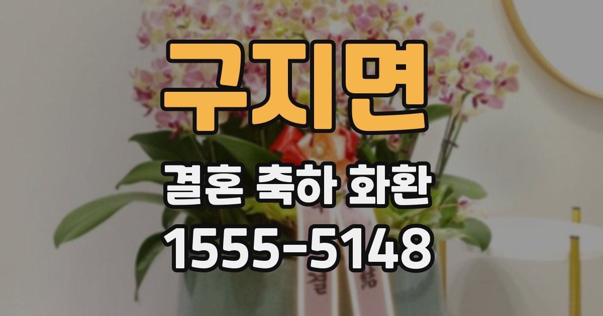 구지면 결혼 축하 화환