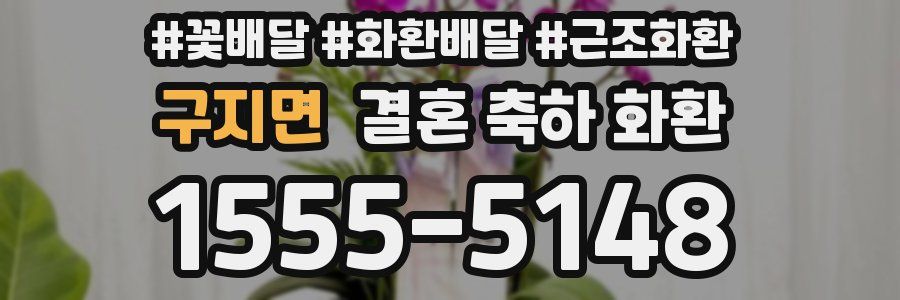 구지면 결혼 축하 화환
