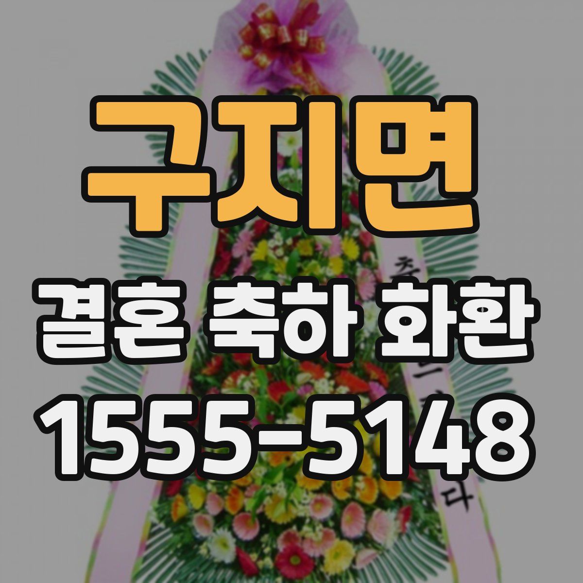 구지면 결혼 축하 화환
