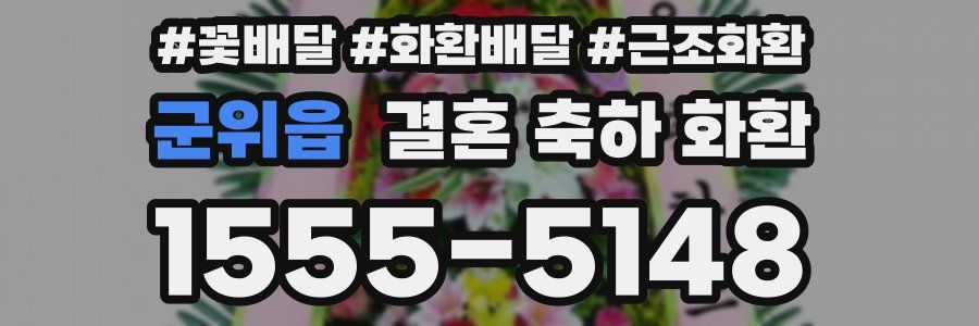 군위읍 결혼 축하 화환