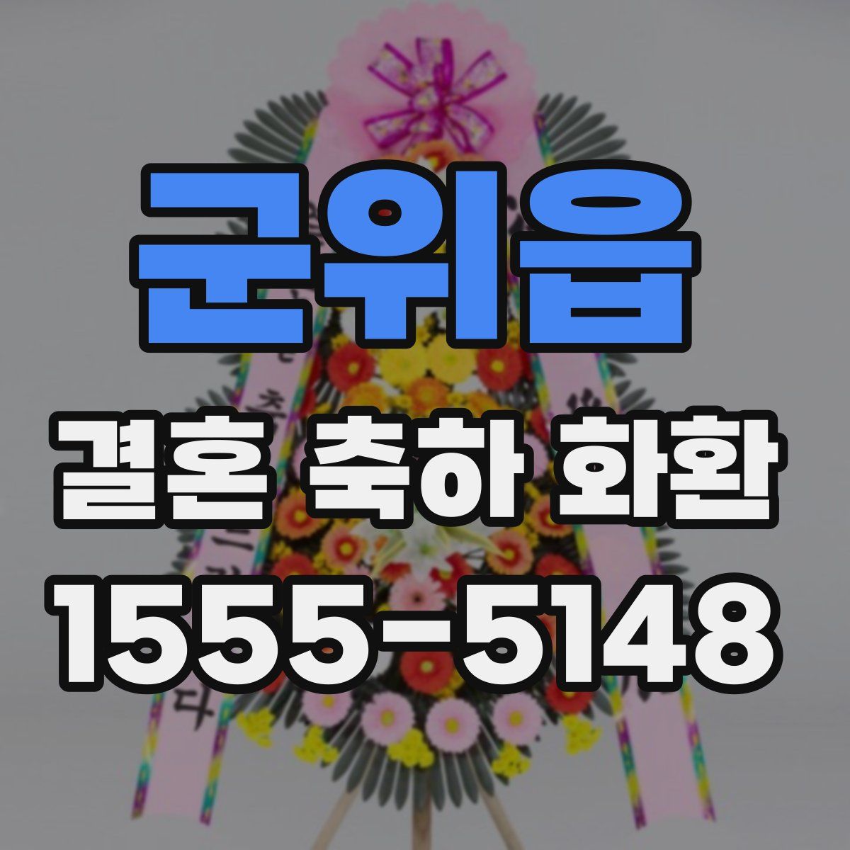 군위읍 결혼 축하 화환