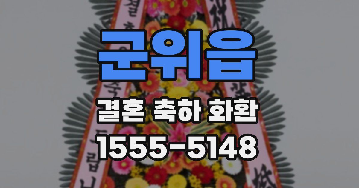 군위읍 결혼 축하 화환