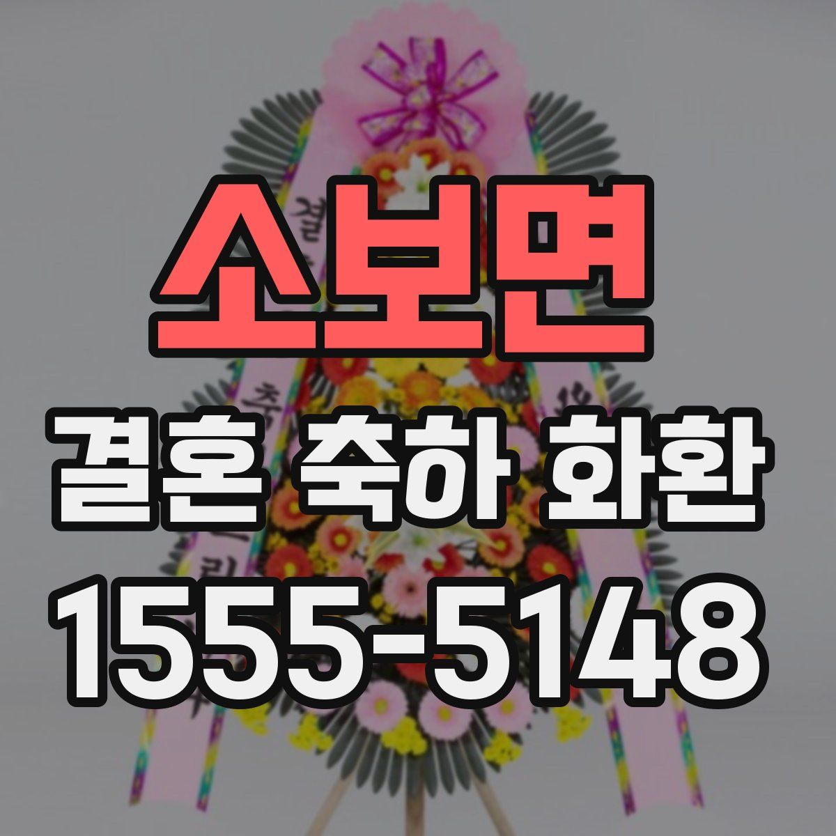 소보면 결혼 축하 화환
