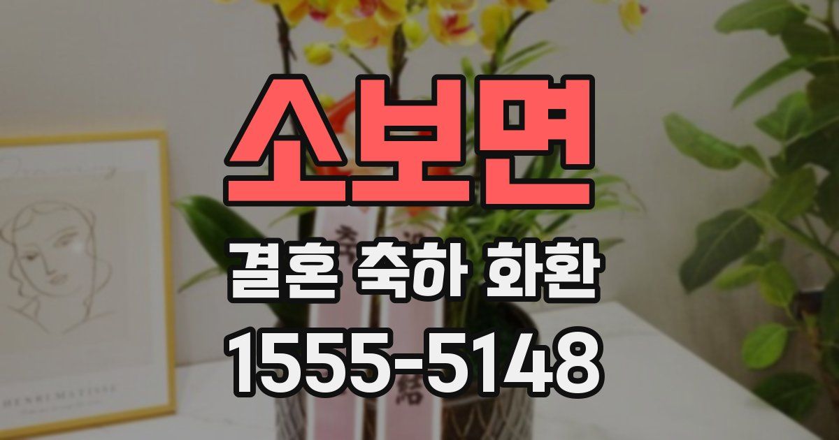 소보면 결혼 축하 화환
