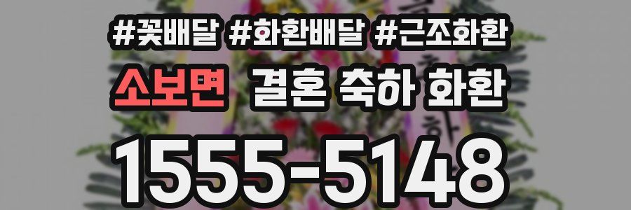 소보면 결혼 축하 화환