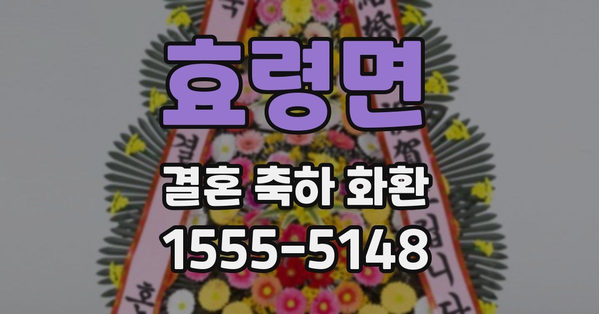효령면 결혼 축하 화환