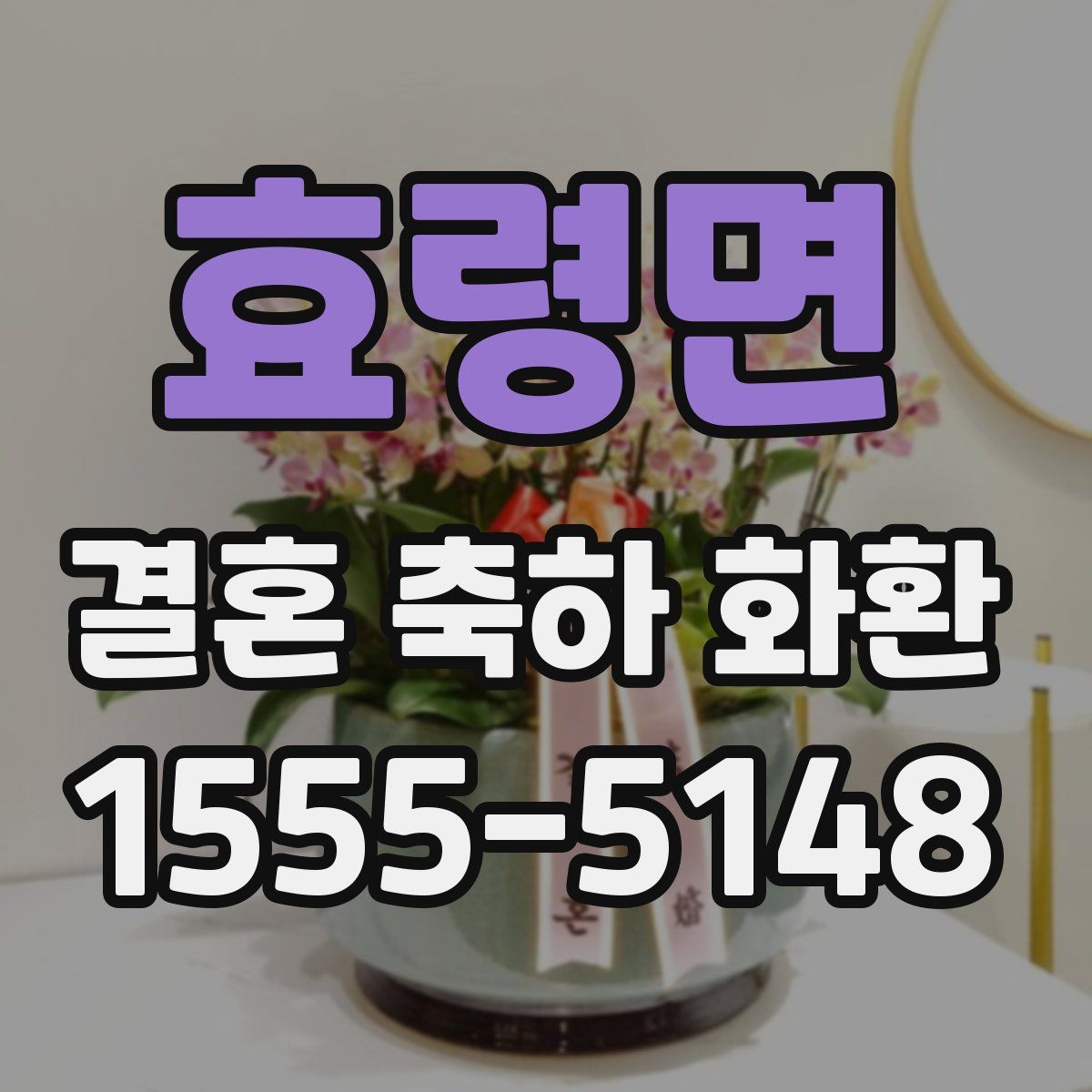 효령면 결혼 축하 화환