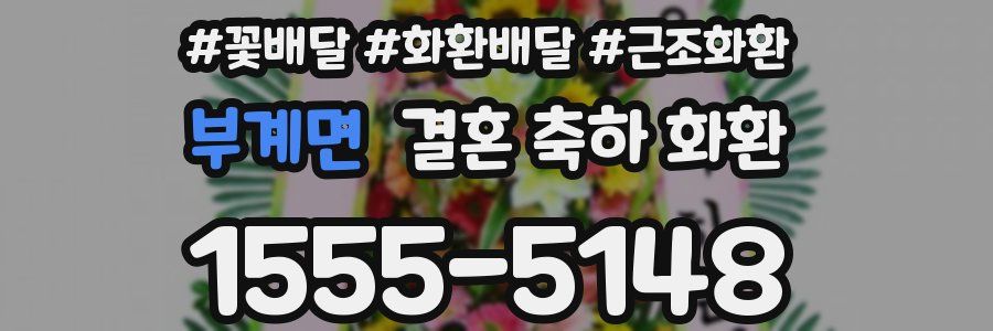 부계면 결혼 축하 화환