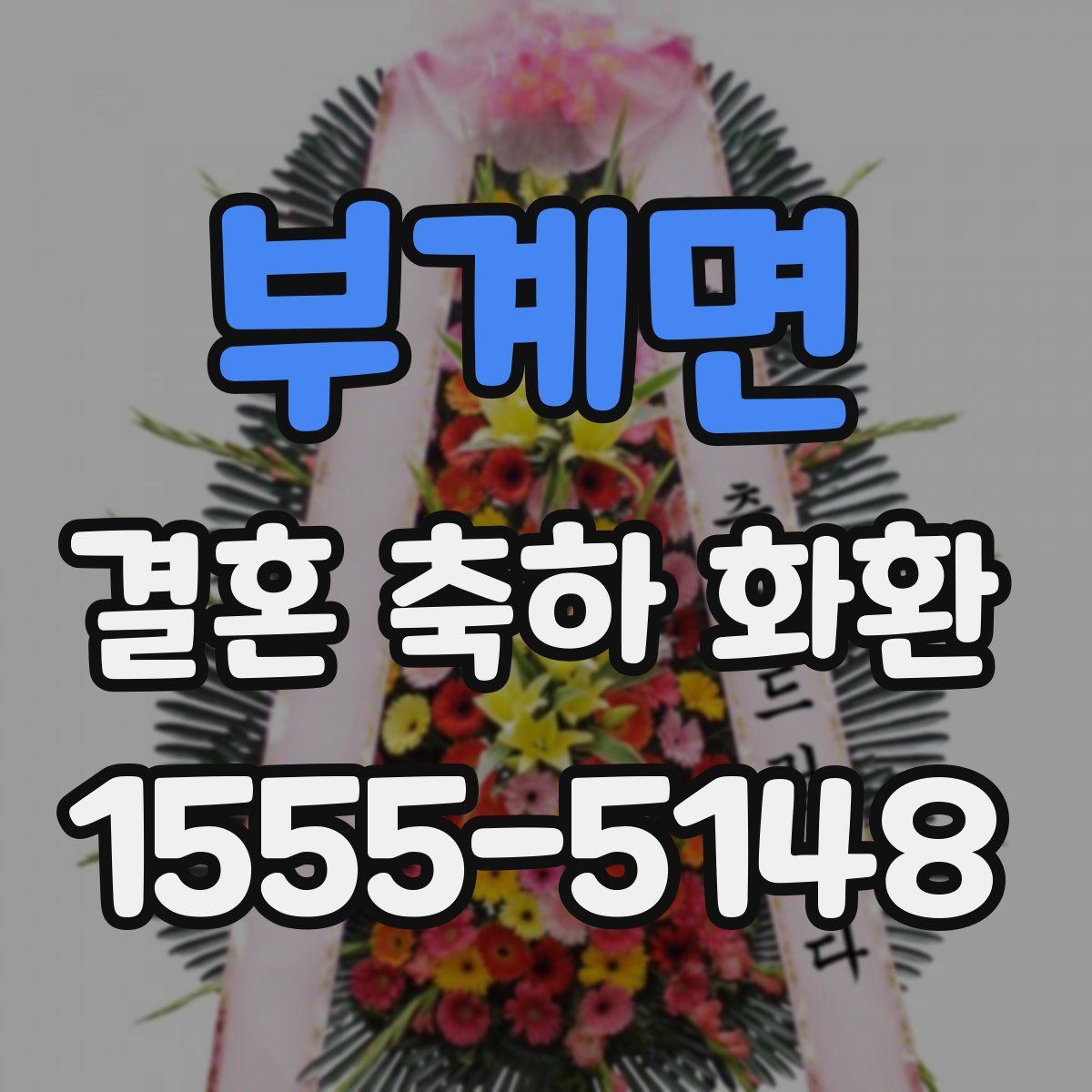 부계면 결혼 축하 화환