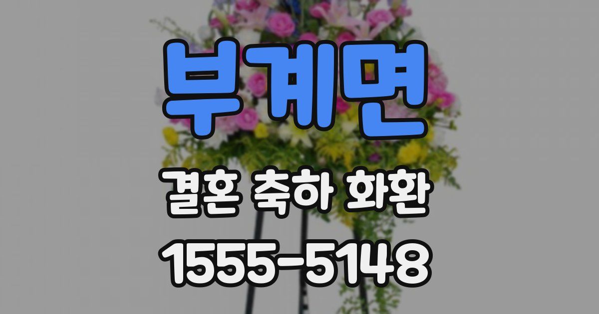 부계면 결혼 축하 화환