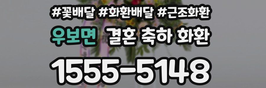우보면 결혼 축하 화환