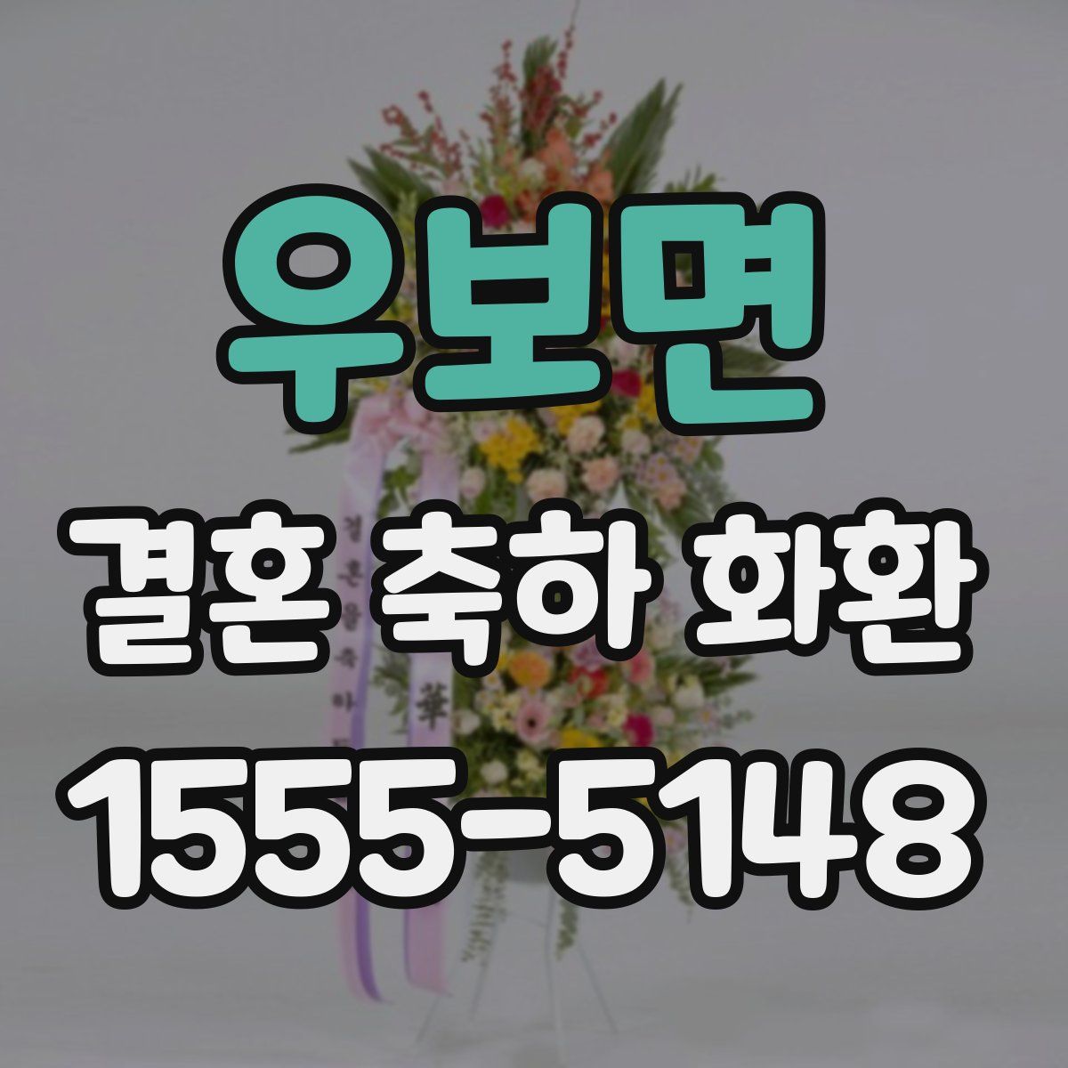 우보면 결혼 축하 화환