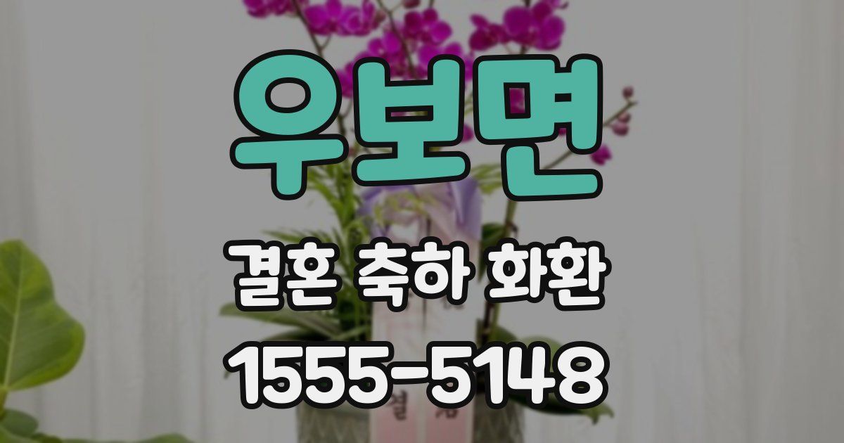 우보면 결혼 축하 화환