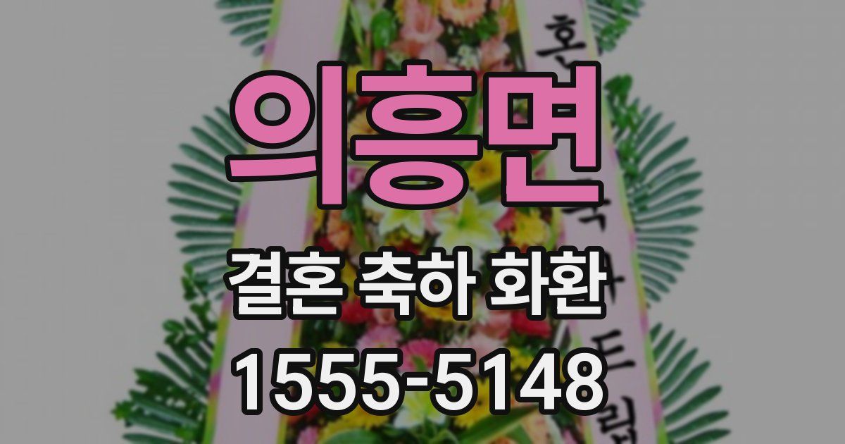 의흥면 결혼 축하 화환