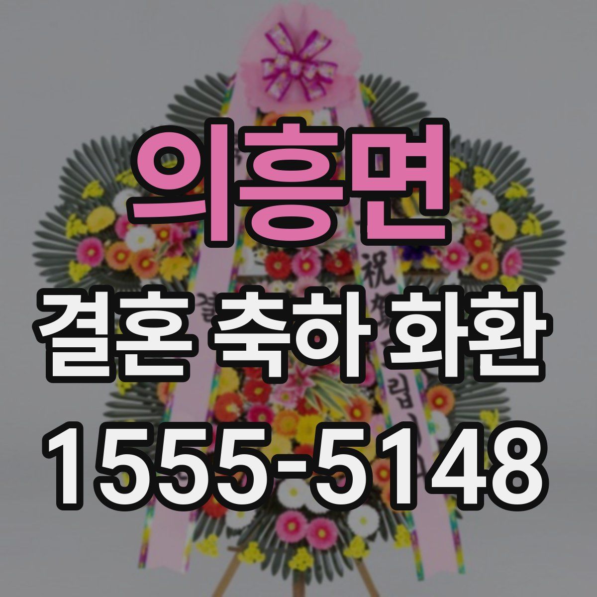 의흥면 결혼 축하 화환