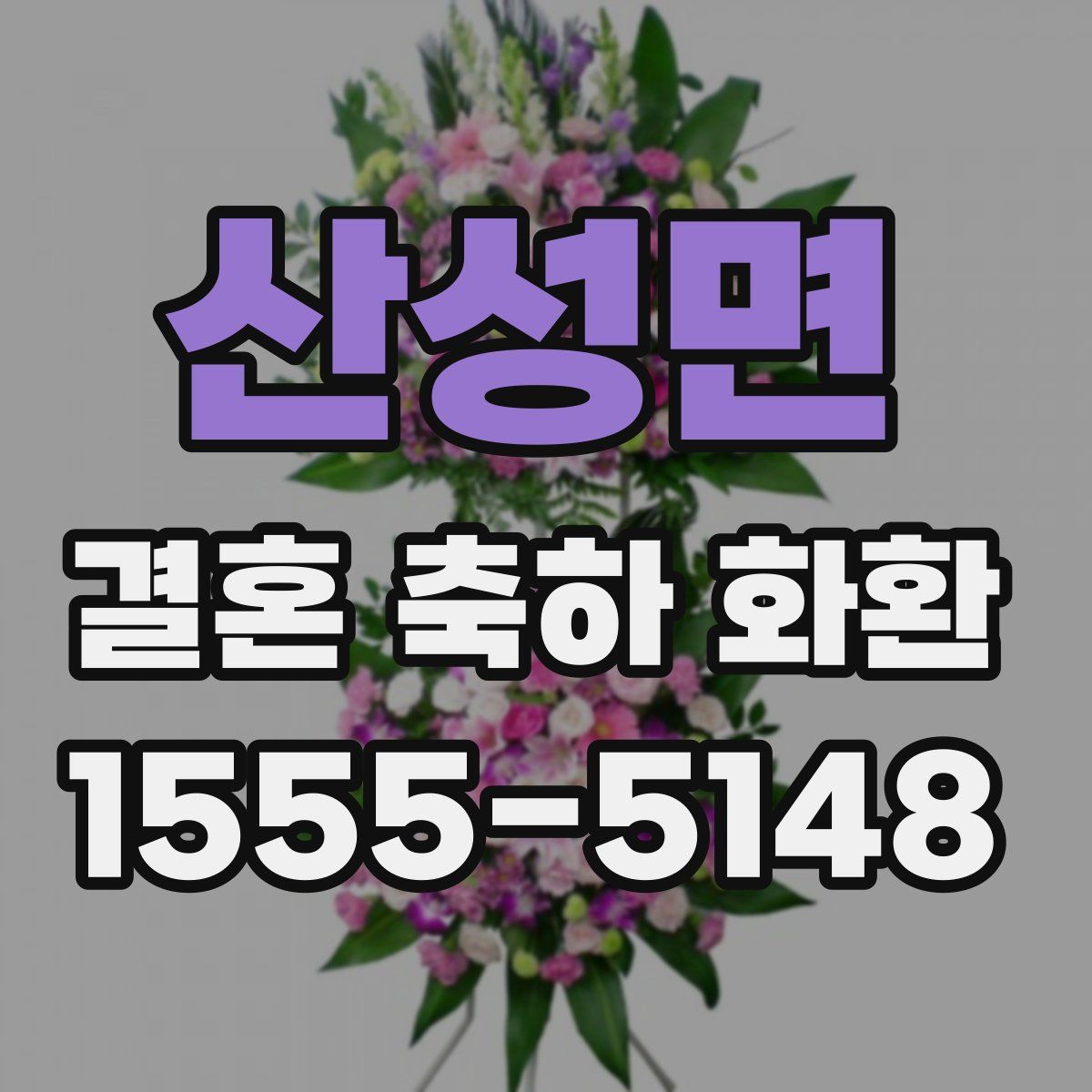 산성면 결혼 축하 화환