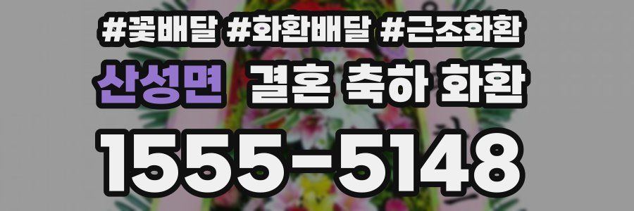 산성면 결혼 축하 화환