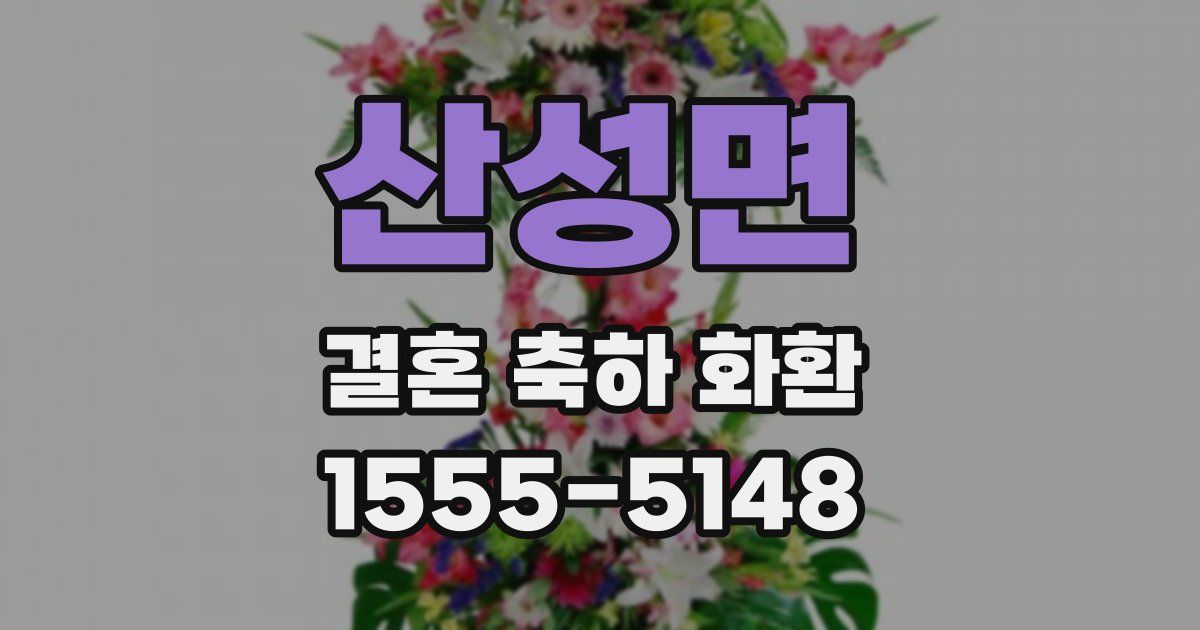 산성면 결혼 축하 화환
