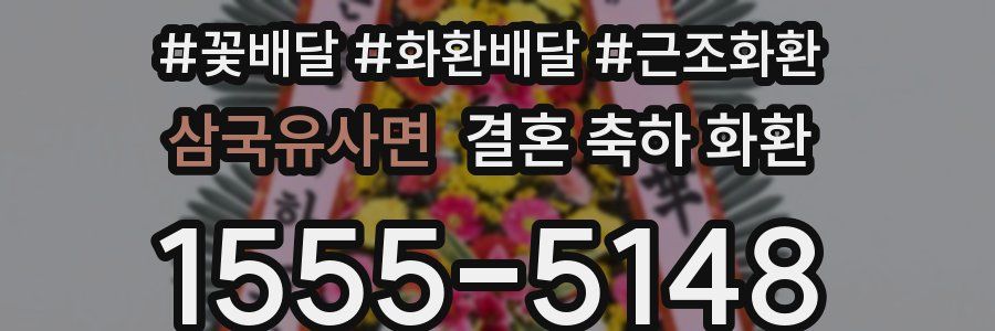 삼국유사면 결혼 축하 화환