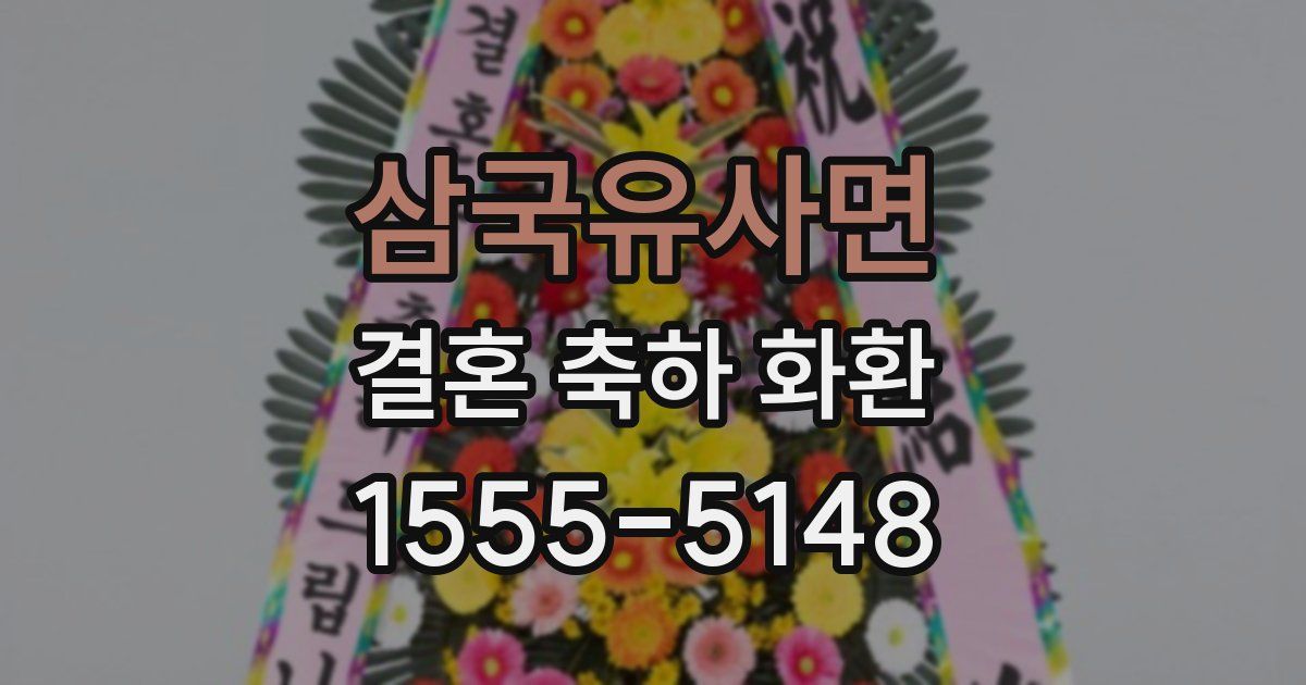 삼국유사면 결혼 축하 화환