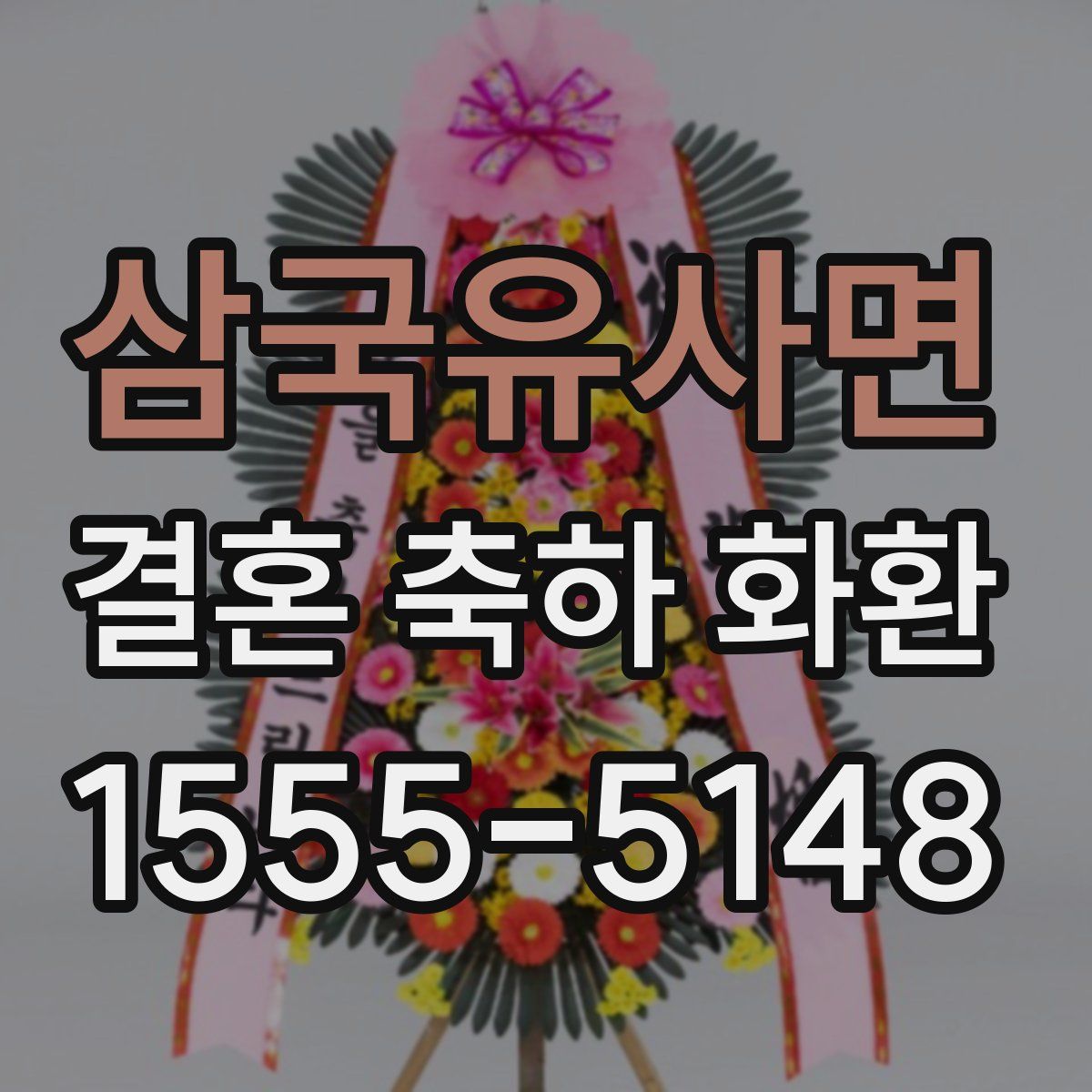 삼국유사면 결혼 축하 화환