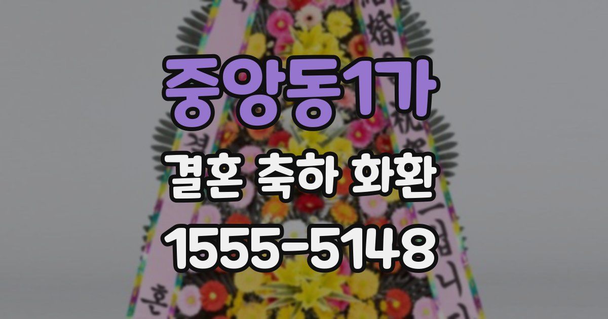 중앙동1가 결혼 축하 화환