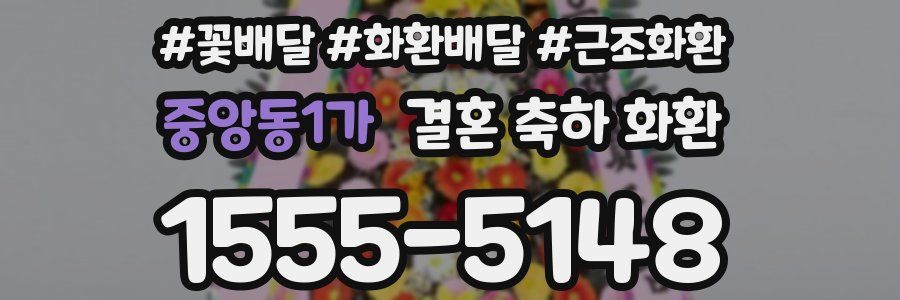 중앙동1가 결혼 축하 화환