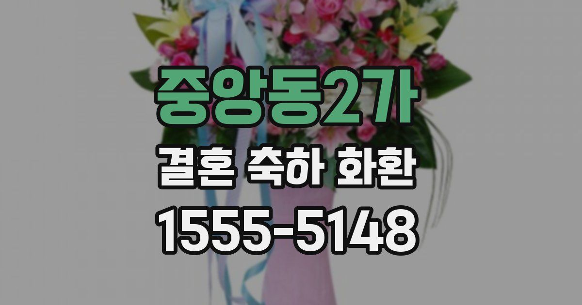 중앙동2가 결혼 축하 화환