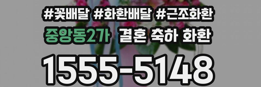 중앙동2가 결혼 축하 화환