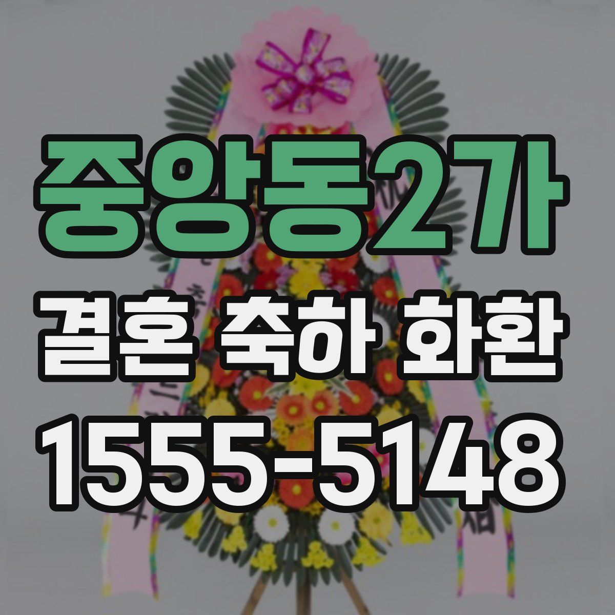 중앙동2가 결혼 축하 화환
