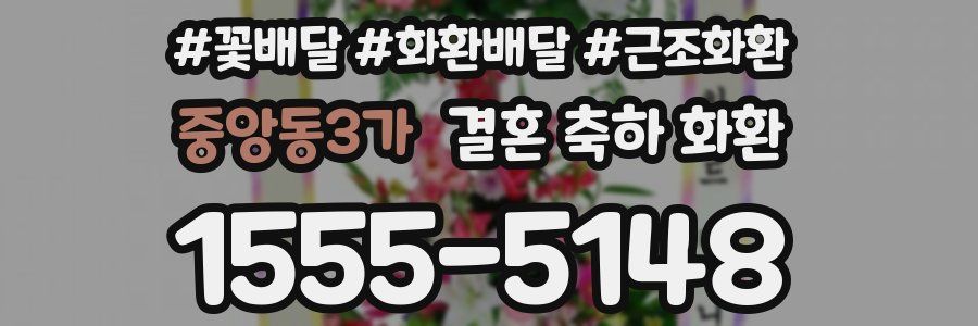 중앙동3가 결혼 축하 화환
