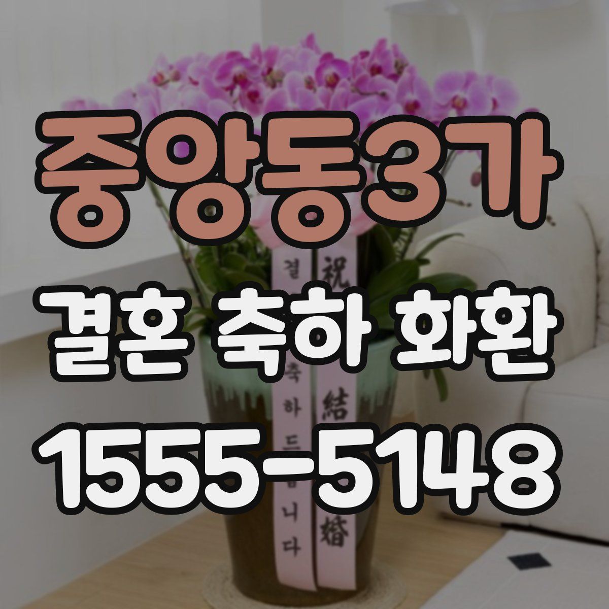 중앙동3가 결혼 축하 화환