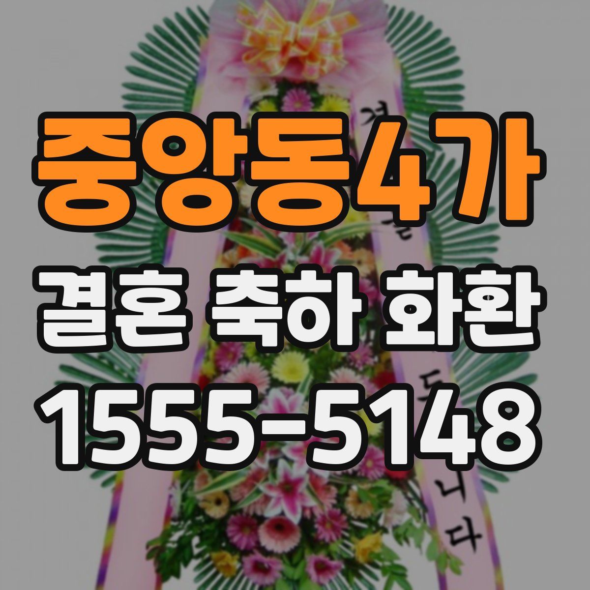 중앙동4가 결혼 축하 화환