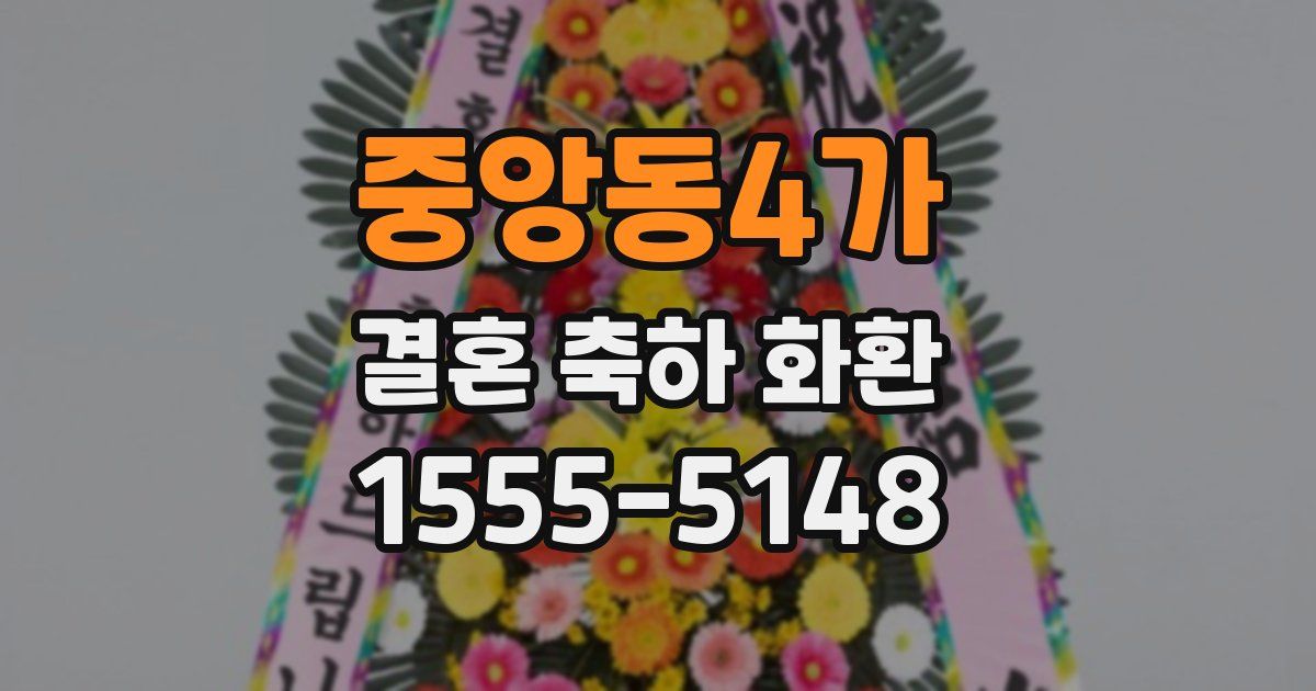 중앙동4가 결혼 축하 화환