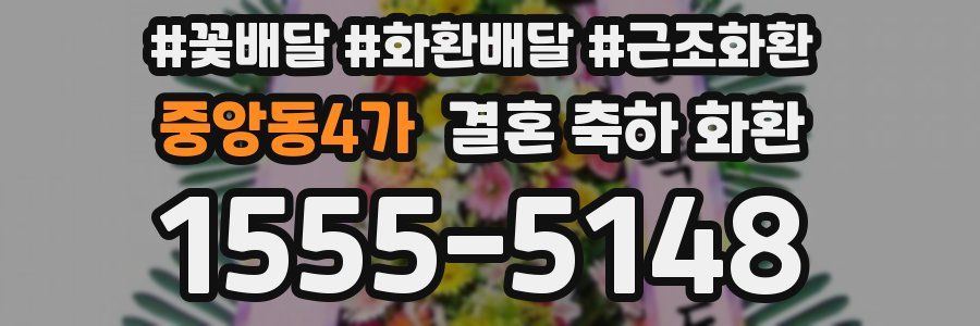 중앙동4가 결혼 축하 화환