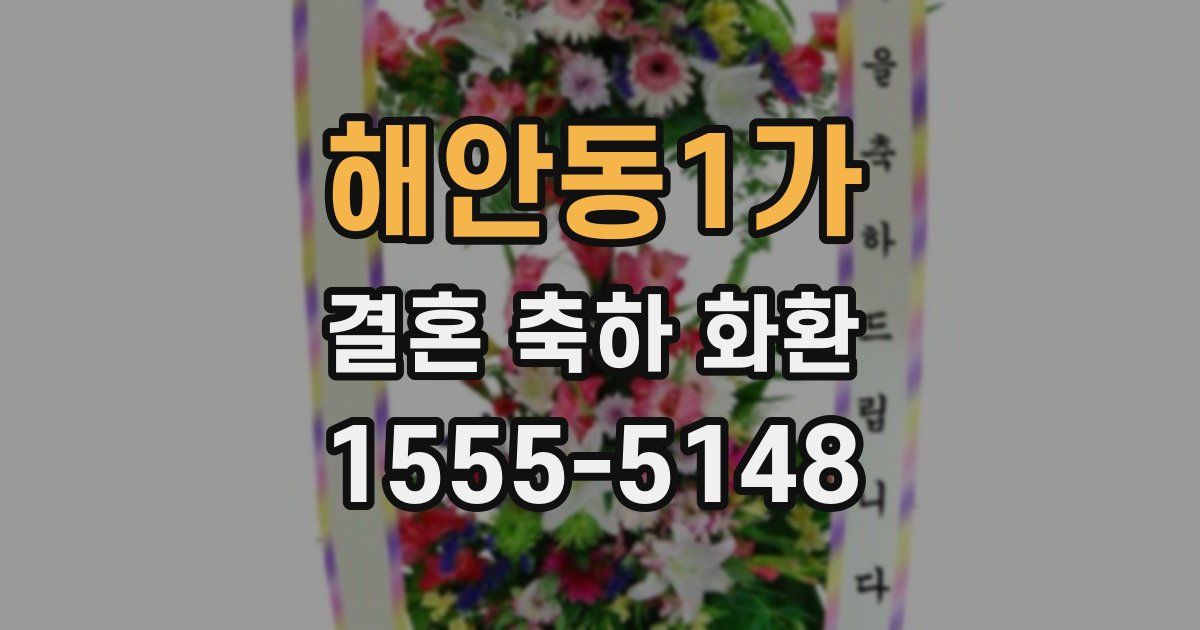해안동1가 결혼 축하 화환