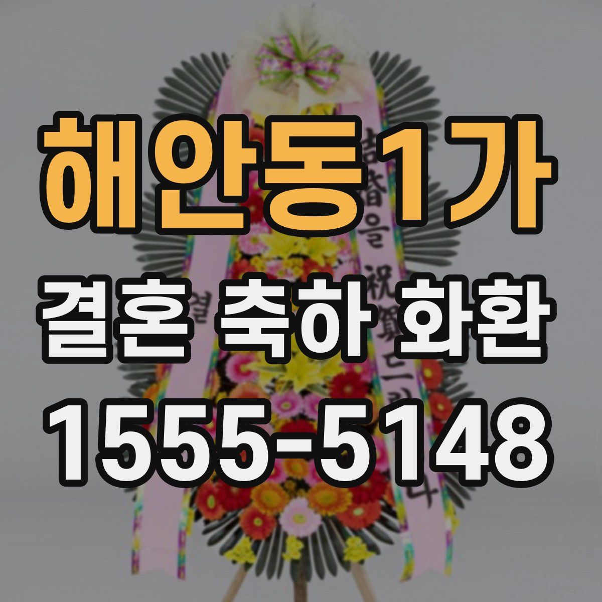 해안동1가 결혼 축하 화환