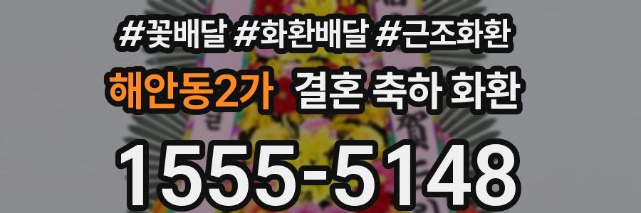해안동2가 결혼 축하 화환
