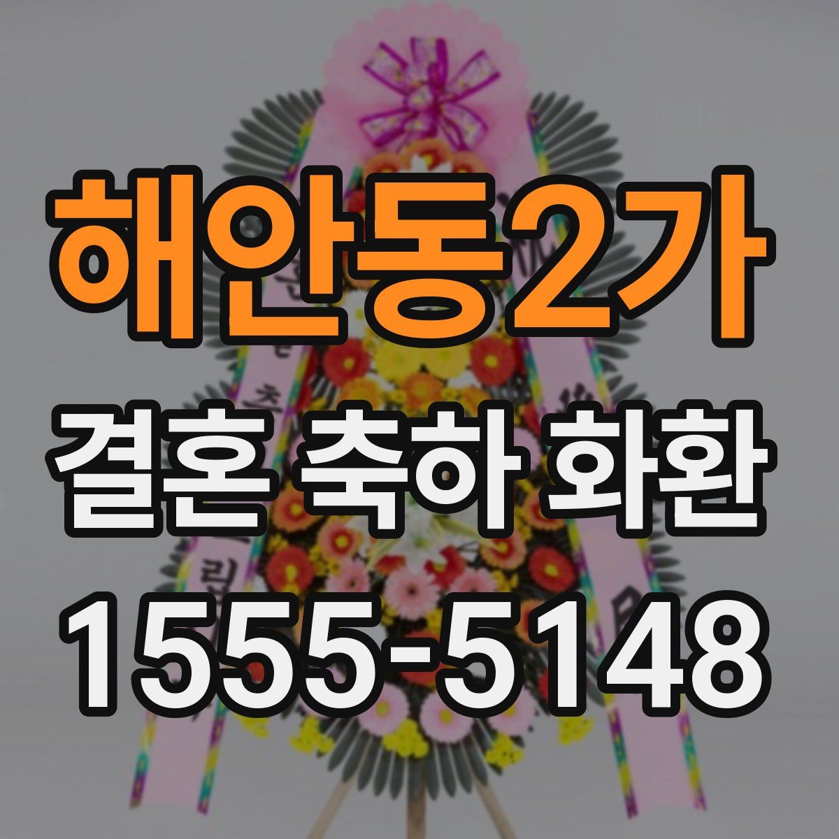 해안동2가 결혼 축하 화환