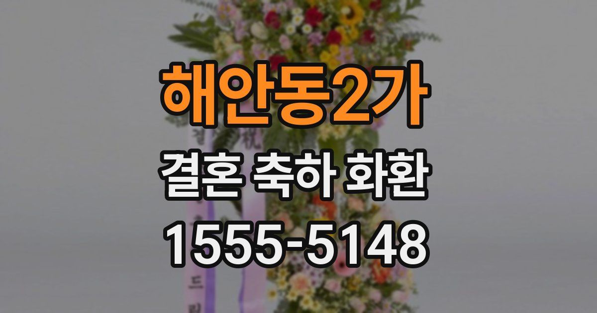 해안동2가 결혼 축하 화환